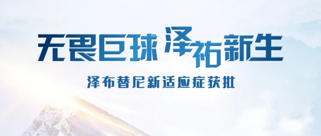 国药之光再放华彩 | 泽布替尼WM适应症中国获批，继头对头研究获胜后再下一城！