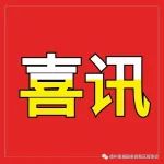 刚刚！德州这些企业受到隆重表彰