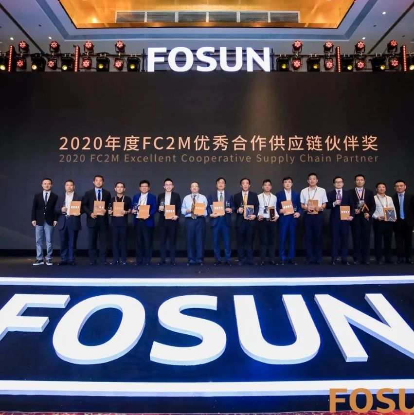 金城医药集团获复星集团FC2M优秀合作供应链伙伴奖