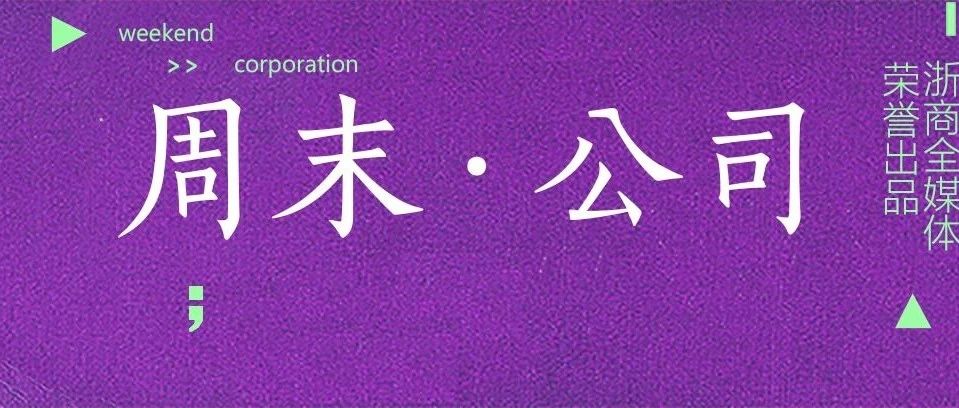 周末·公司丨从160亿市值到退市，这家公司经历了什么？
