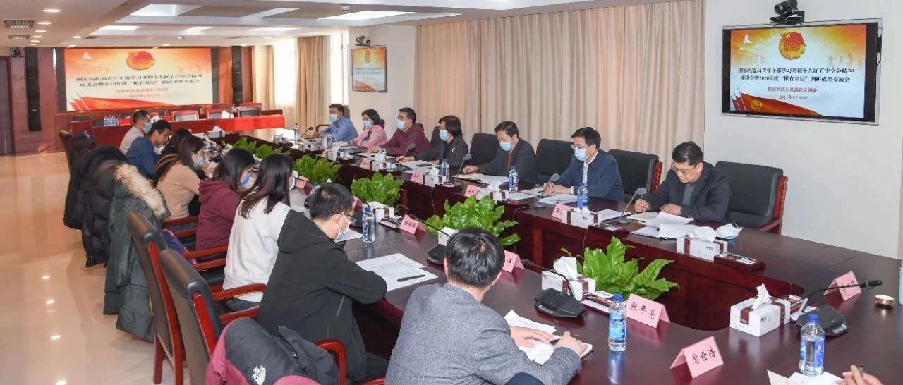 国家药监局召开青年干部学习贯彻十九届五中全会精神座谈会暨2020年度“根在基层”调研成果交流会
