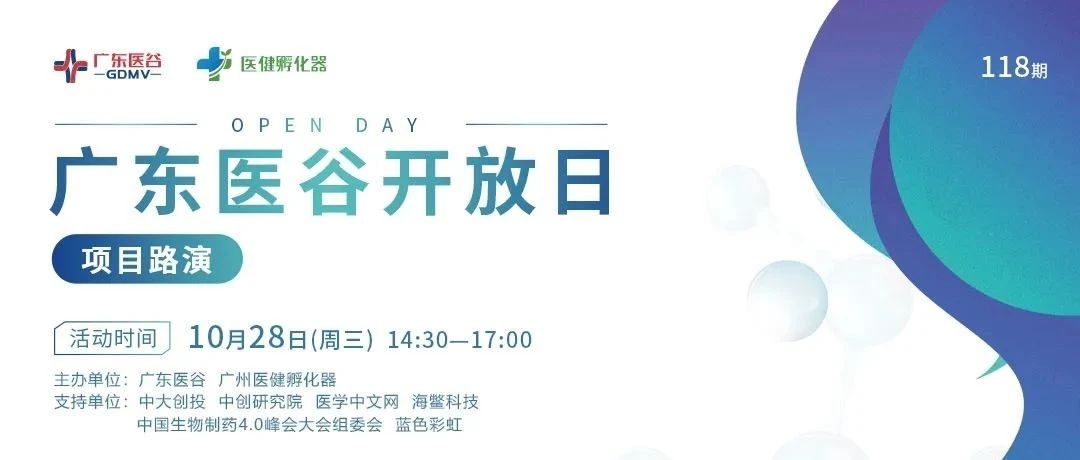 【活动预告】路演来袭，5大医疗项目闪亮登场！
