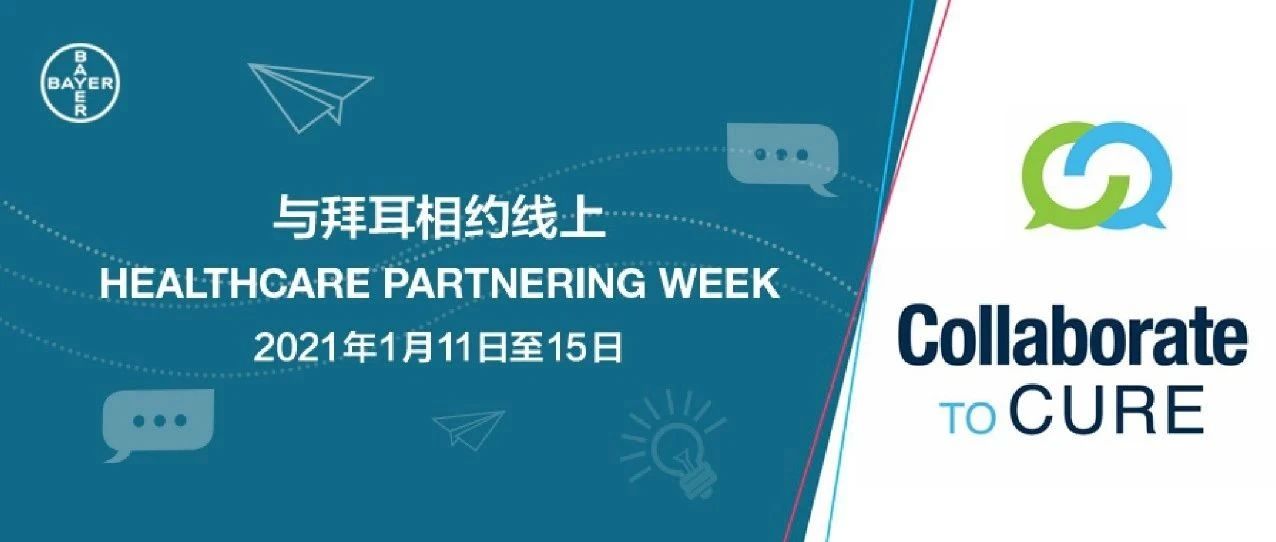 倒计时！拜耳2021年度合作大幕即将开启！