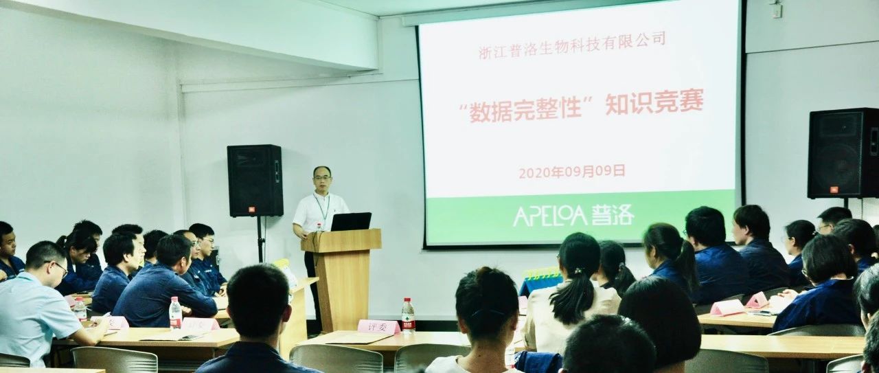 浙江普洛生物举办“数据完整性”知识竞赛