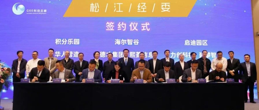 头条聚焦丨G60科创走廊中山街道总部研发功能区投资项目集中签约