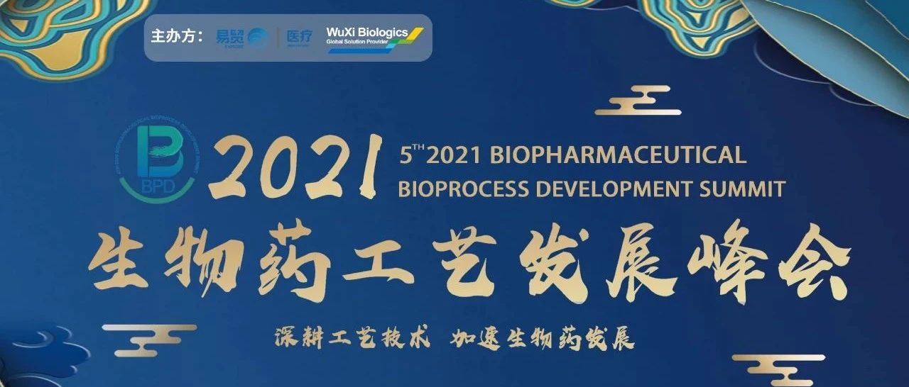 药明生物与易贸医疗达成生物药工艺发展峰会（BPD）战略合作