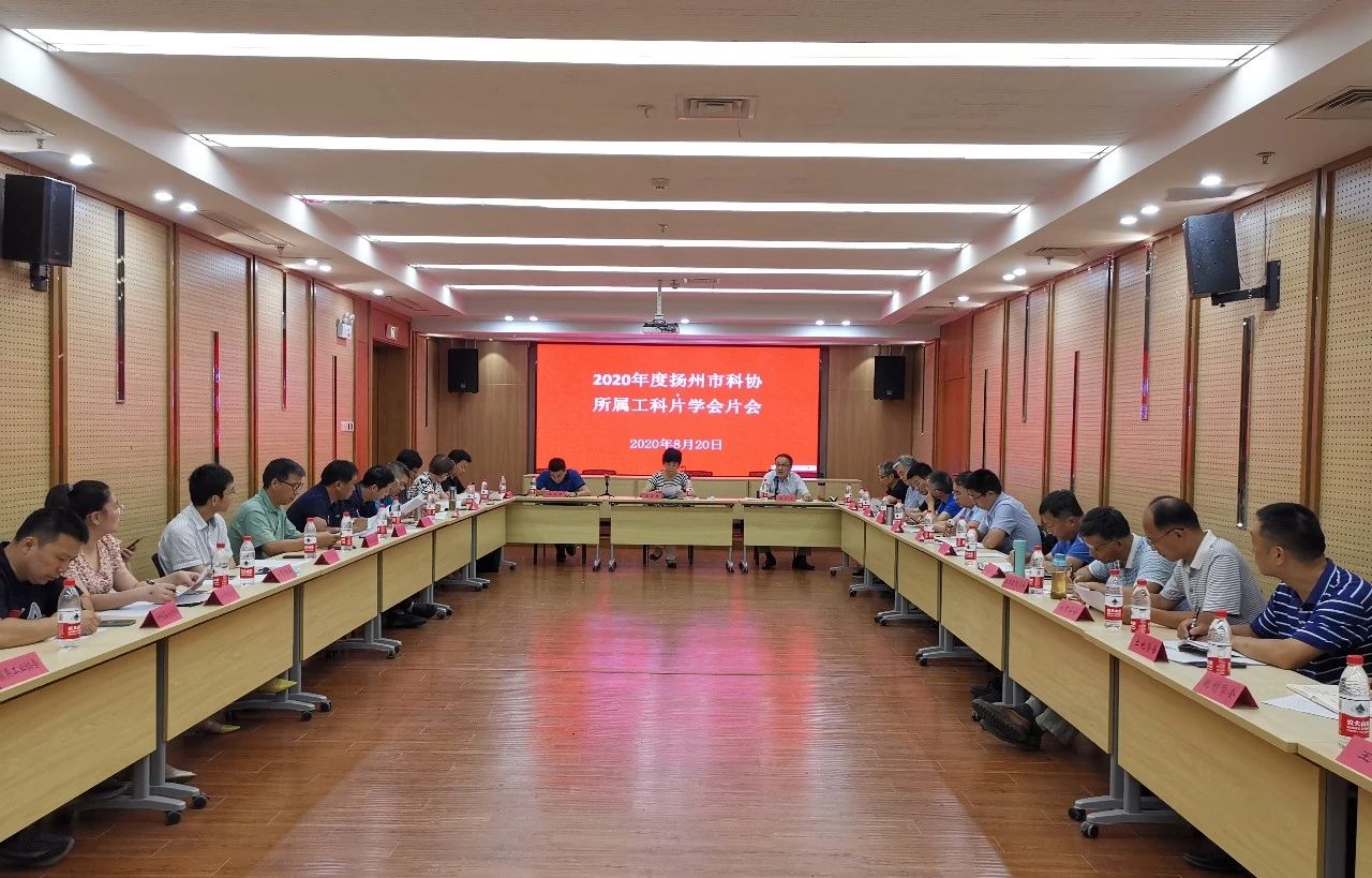 打造先进制造业产业联盟——扬州市科协召开2020工科片学会片会