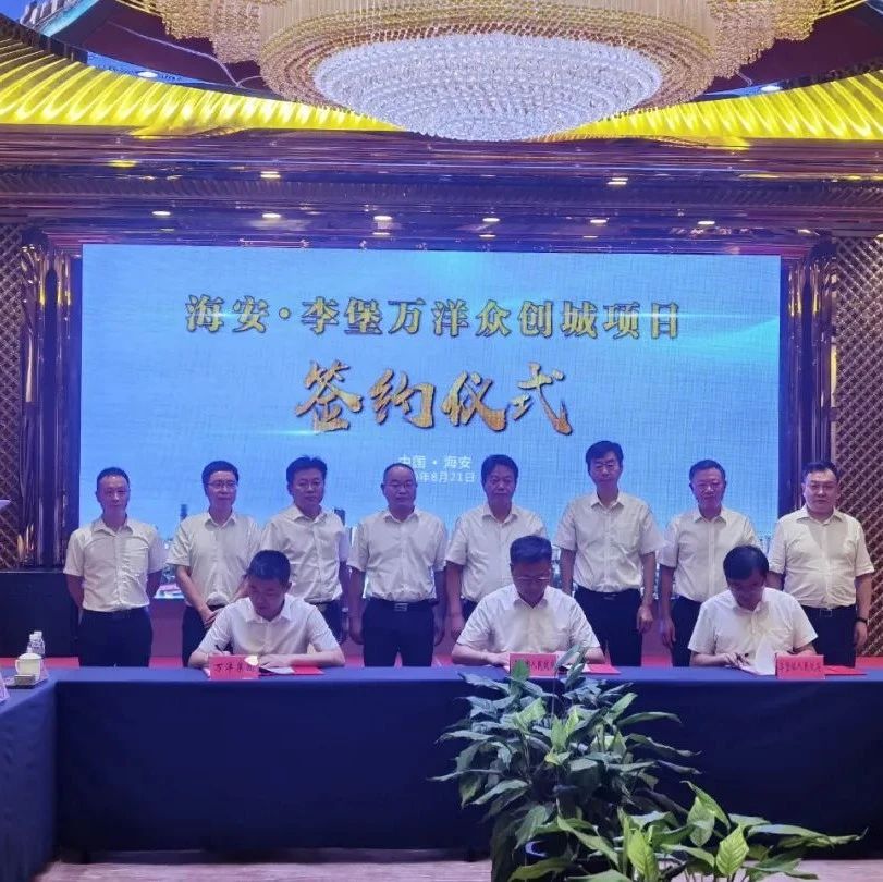 县市聚焦｜25亿元！一重特大项目落户海安李堡！