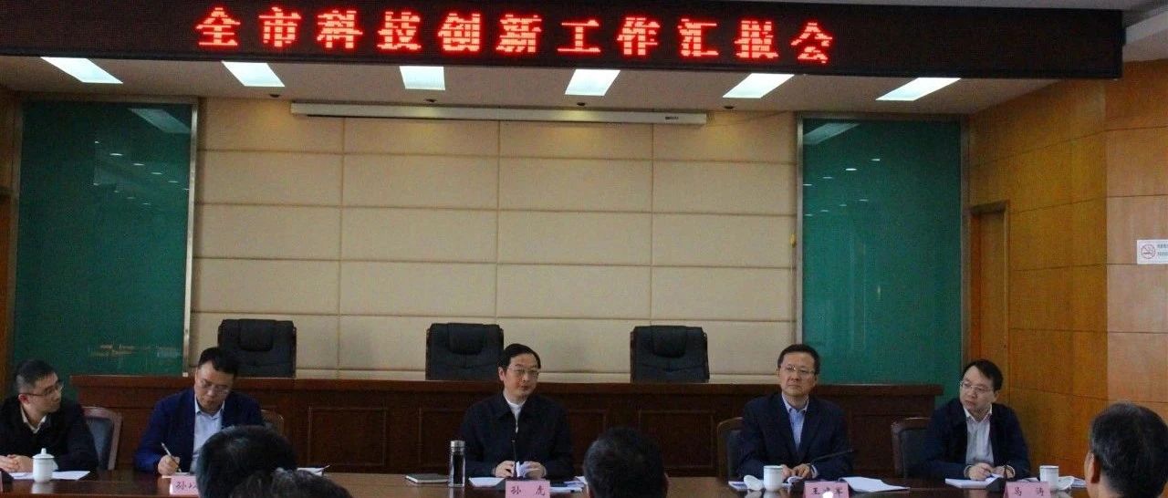 市委常委、组织部部长孙虎一行专题调研全市科技创新工作