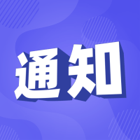关于开展2020年度天津市“专精特新”中小企业申报(复评)工作的通知