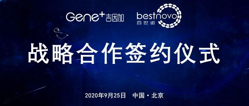 国产测序“心”篇章 | 百世诺·吉因加开启心脑血管高通量测序平台战略合作