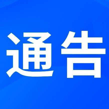 关于严厉打击拒不执行人民法院判决、裁定犯罪行为的通告