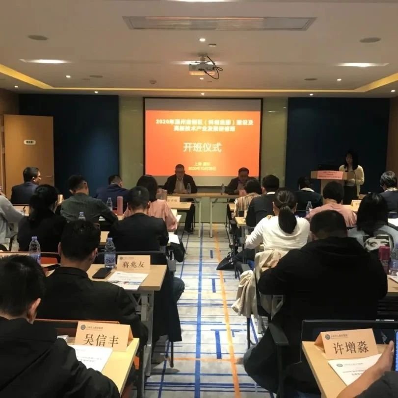 温州这场高新技术产业发展研修班在上海嘉定举行