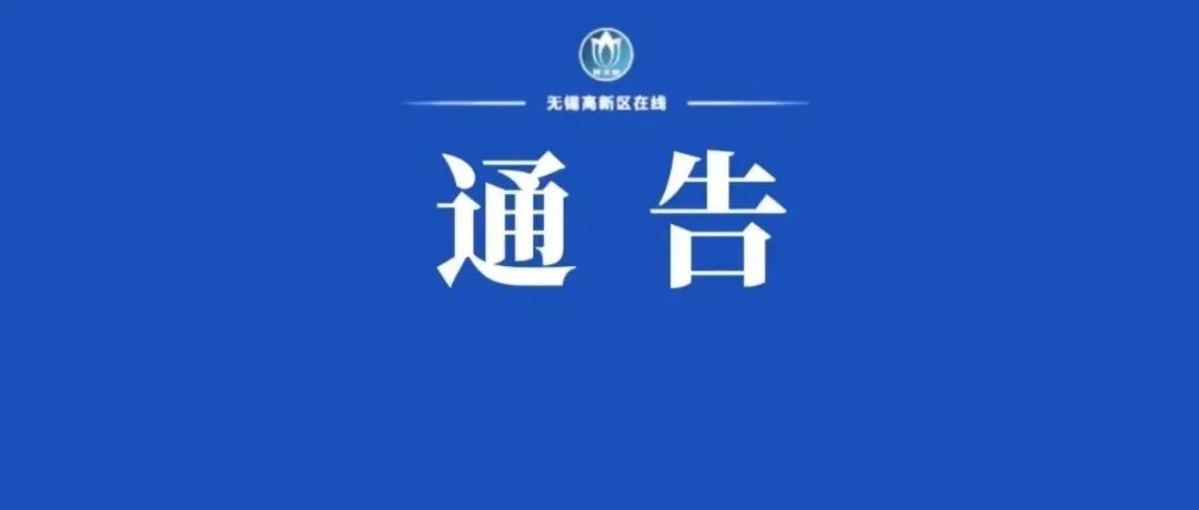 关于江阴2例外市关联密接人员核酸检测阳性的通告