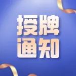 通知 | 关于上海市5G+医疗健康应用试点项目授牌的通知