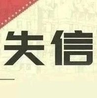 嘉定一批失信被执行人名单曝光！发现他们可举报