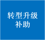 海沧区工信局：关于组织规上工业企业申报2021年第二批转型升级补助的通知