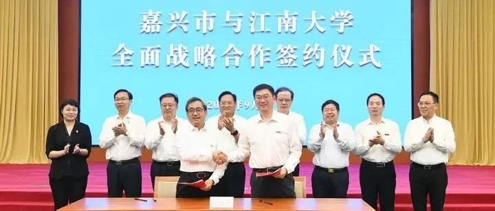 校地合作 | 嘉兴市与江南大学签订全面战略合作协议
