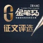 征文 | 第五届制药原创文章金笔奖征文进行中，丰厚稿费相酬，快来投稿吧！
