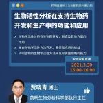 同写意丨药明直播间：生物制药系列(九)：生物活性分析在支持生物药开发和生产中的功能和应用