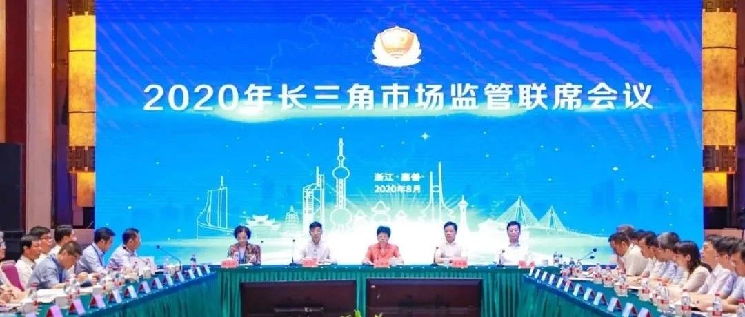 长三角地区市场监管部门联合发布一体化合作十大成果
