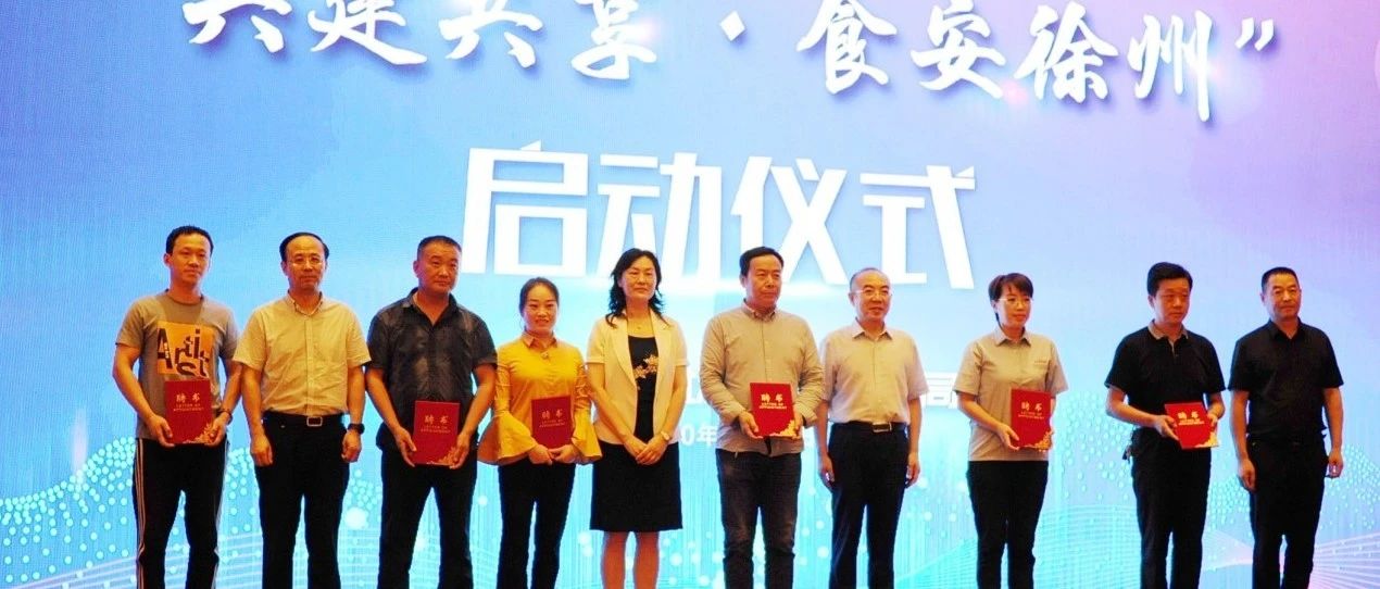 “共建共享•食安徐州”启动仪式成功举行！