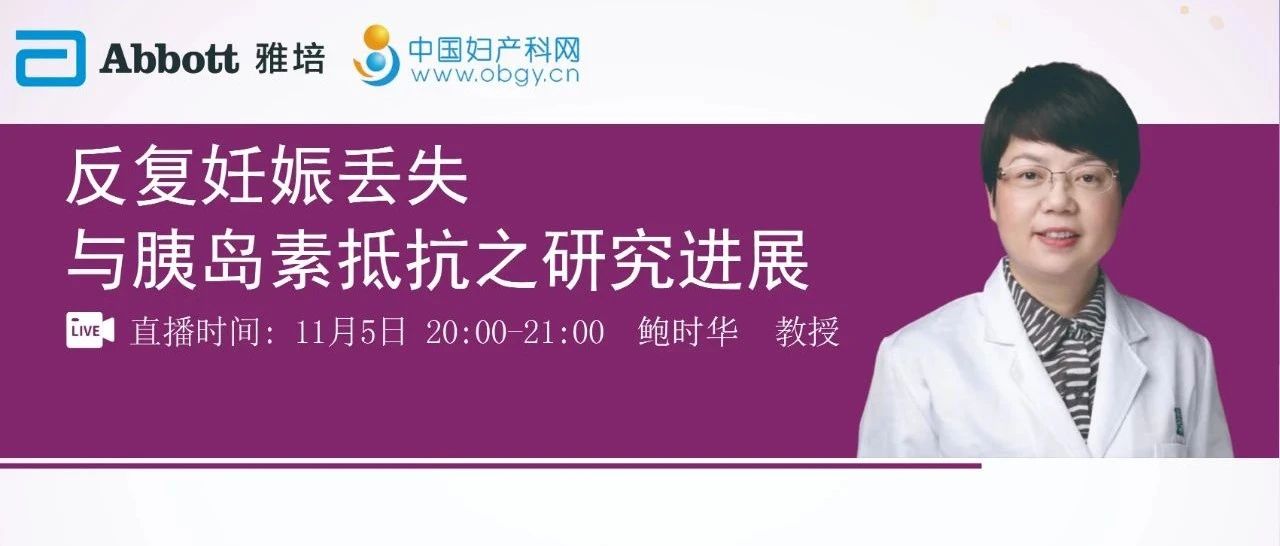 直播预告 | 鲍时华教授：反复妊娠丢失与胰岛素抵抗之研究进展