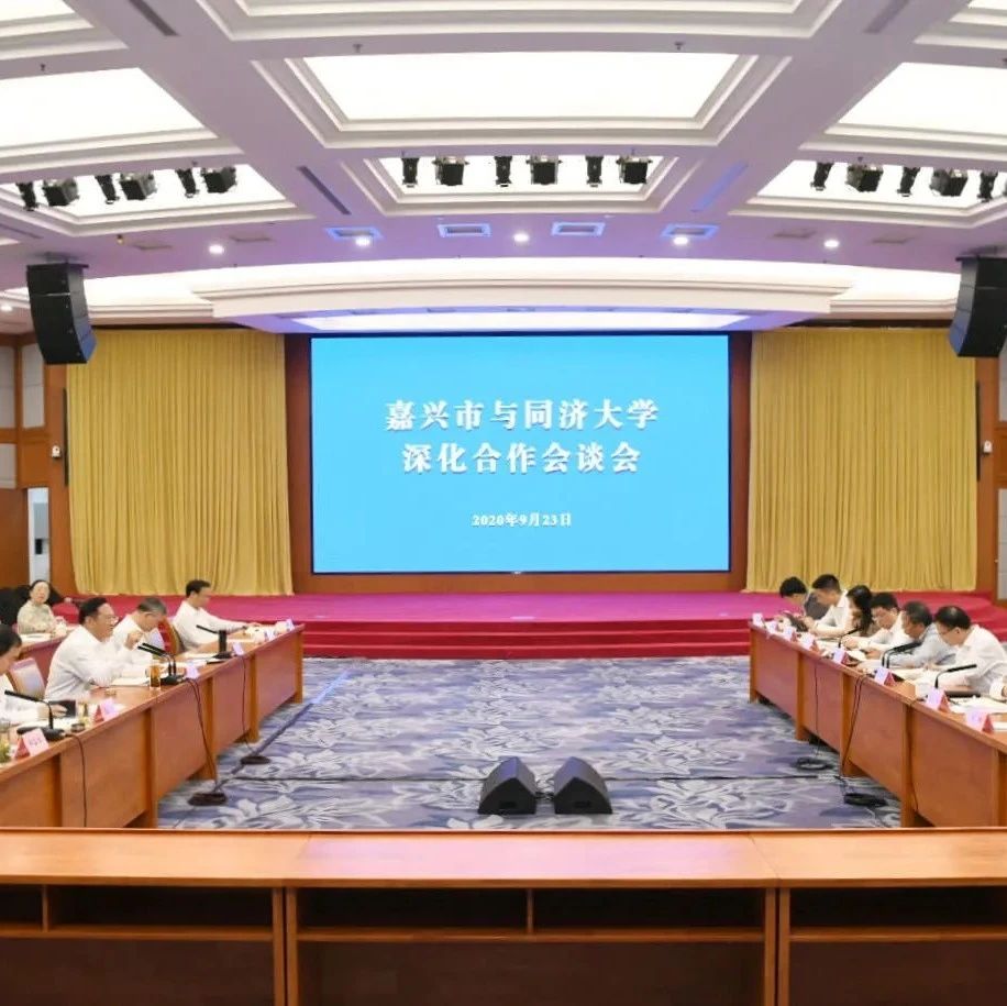 嘉兴市与同济大学深化合作会谈会举行