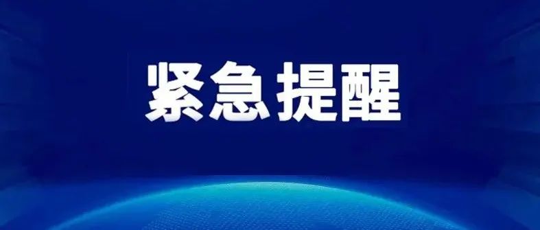 关于疫情防控的紧急通知
