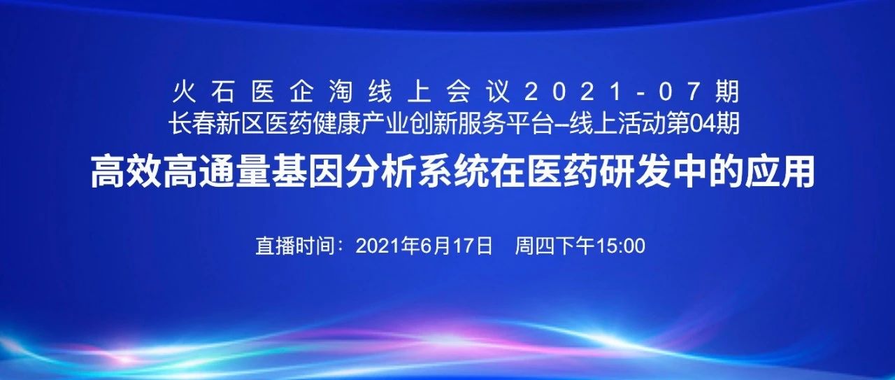 课程邀请 | 高效高通量基因分析系统在医药研发中的应用