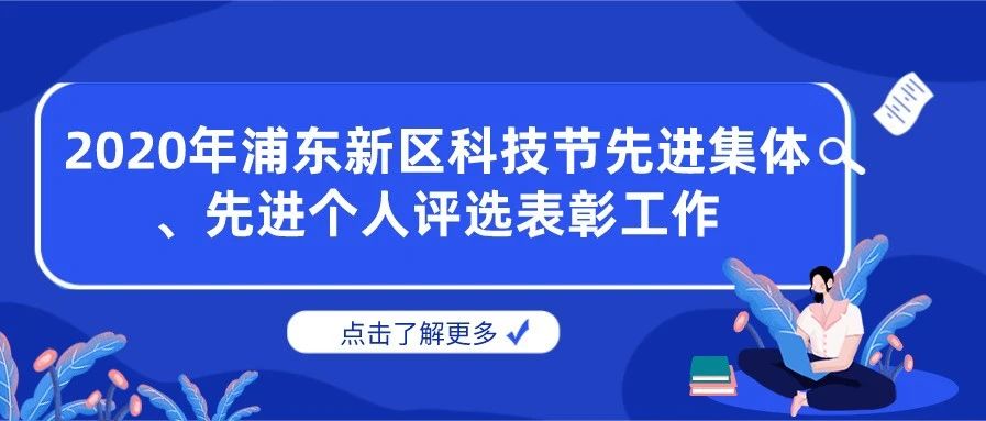 通知 | 关于开展2020年浦东新区科技节先进集体、先进个人评选表彰工作的通知