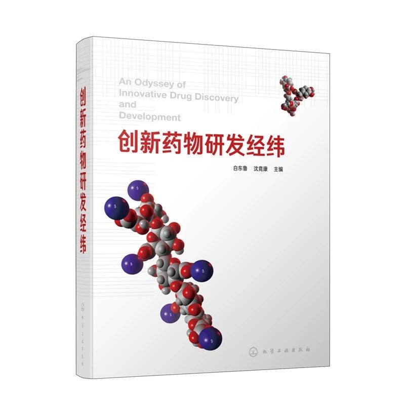 《创新药物研发经纬》顺利出版 ——国内首部回顾和展望新药研发何去何从的专著