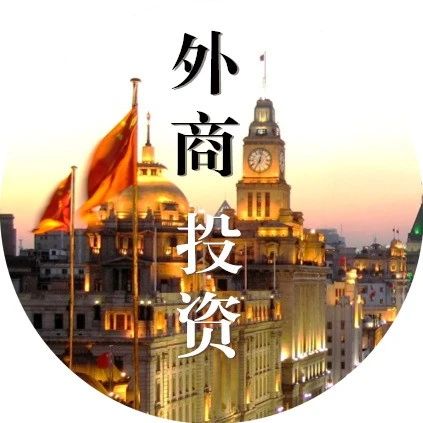 政策发布丨《上海市外商投资条例》全文公布