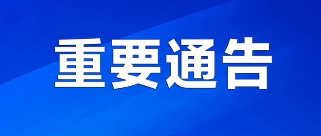 【重要通告】关于加强全市疫情防控工作的通告