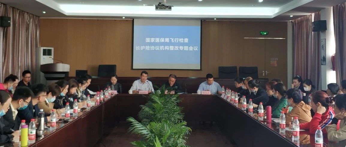 温州市医疗保障局召开国家医保基金监管飞行检查长护险协议机构整改专题会议