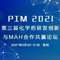 小分子创新药盛会 | PIM 2021 第三届化学药研发创新与MAH合作共赢论坛