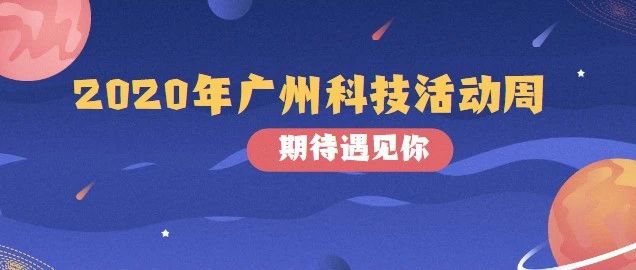 广州市科学技术局 中共广州市委宣传部 广州市教育局 广州市科学技术协会关于印发2020年广州科技活动周方案的通知