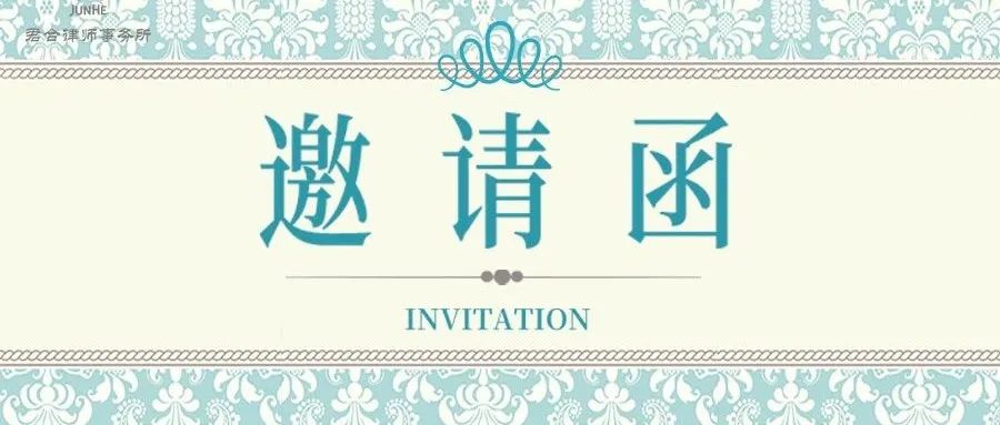邀请函 · 北京丨4月23日 外商投资法下三项基本制度与现有外商投资企业过渡期