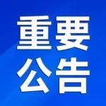 【重要公告】关于部分年级返校时间安排的公告