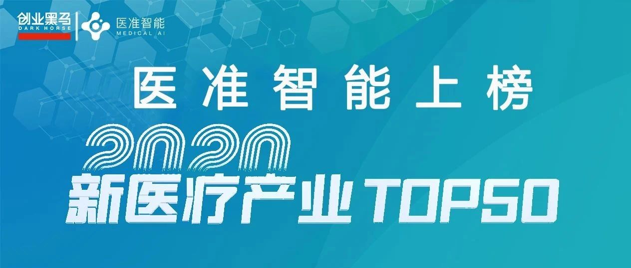顺势而生|医准智能入选新医疗产业独角兽TOP50
