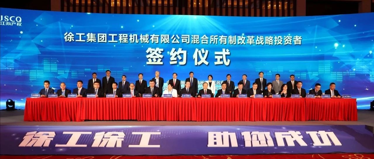 股权转让，增资！刚刚，徐工混改迈出关键一步！
