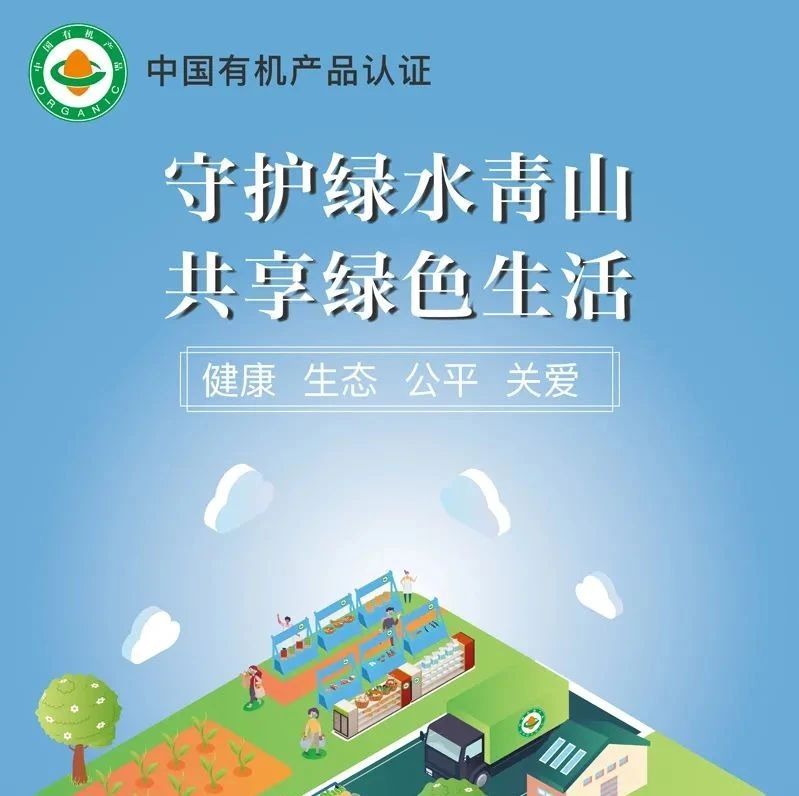 关于有机产品你了解多少？赶紧参与“有机产品认证”线上公益讲座吧~