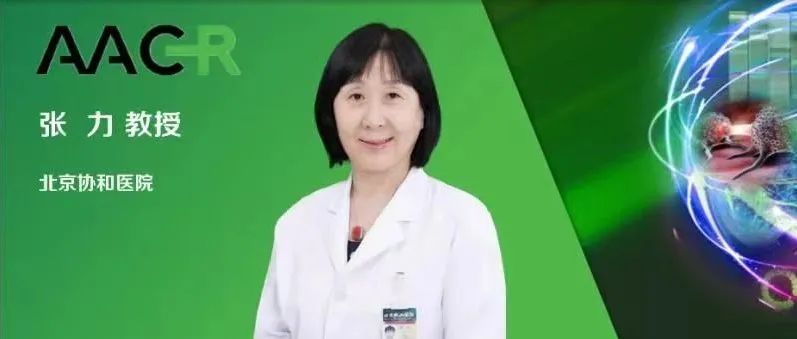 【2800】【AACR 2021】张力教授谈TATTON研究更新所带来的MET靶点检测和治疗策略的思考