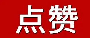 全市唯一！新佳电子获批省“十强”产业“雁阵形”集群专项激励资金