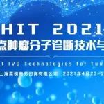 【HIT2021 议程大公开】40+行业大咖齐聚上海，深度探索肿瘤早诊早筛与液体活检，解析肿瘤伴随诊断及新技术应用！
