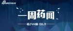 一周药闻丨FDA批准葛兰素史克PD-1抗体治疗特定实体瘤，诺华司库奇尤单抗在华获批儿童及青少年银屑病适应症