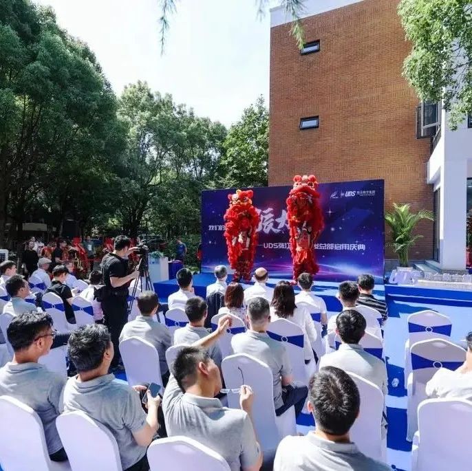 目标是工业软件的星辰大海！UDS张江软件研发总部正式启用