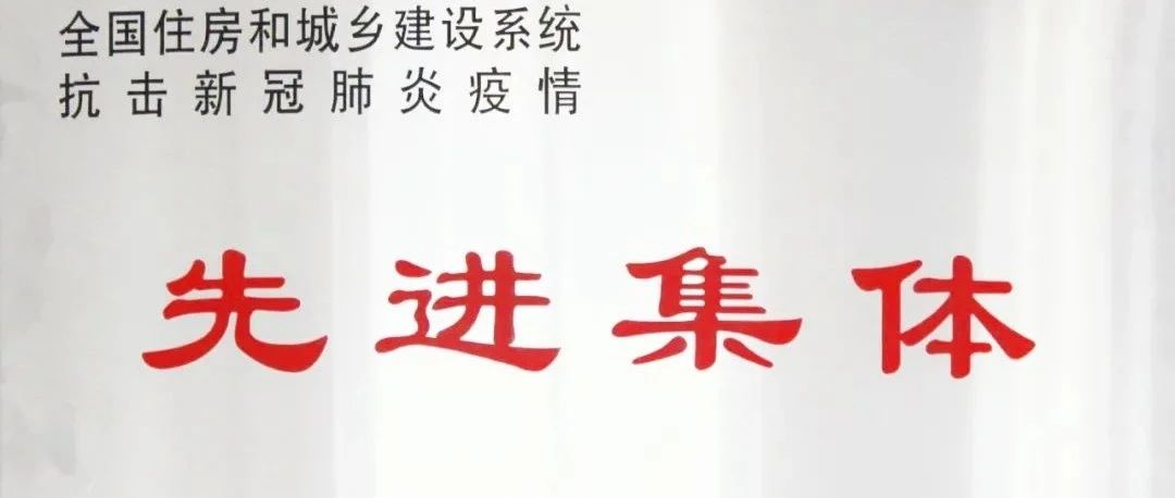 威高物业荣获“全国住房和城乡建设系统抗击新冠肺炎疫情先进集体”荣誉称号