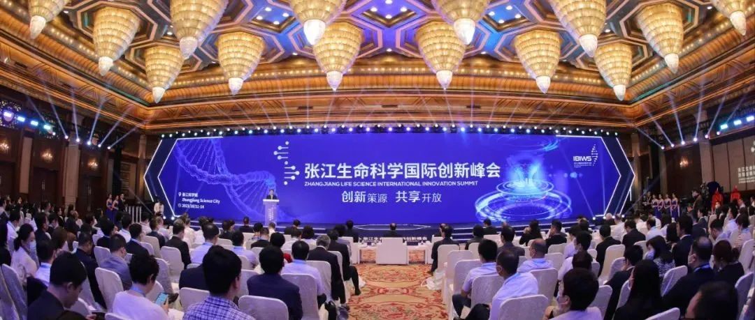 张江生命科学国际创新峰会今日开幕，张江打造世界级生物医药产业集群