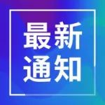 关于做好高新区2021年度职称评审工作的通知